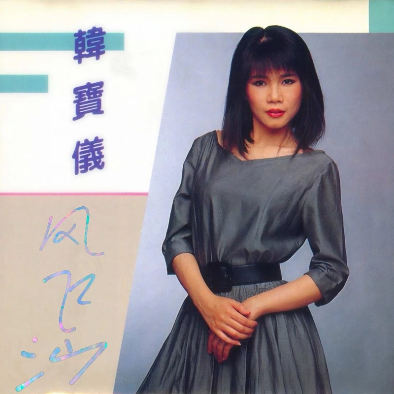 韩宝仪 ·《风飞沙（DJ何友版）》