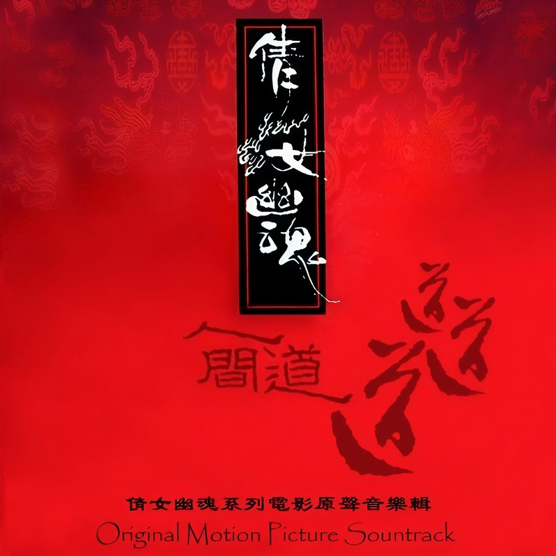 黄霑-《倩女幽魂三部曲 电影原声大碟》
