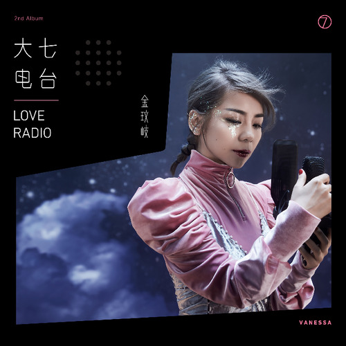 金玟岐-《大七电台》