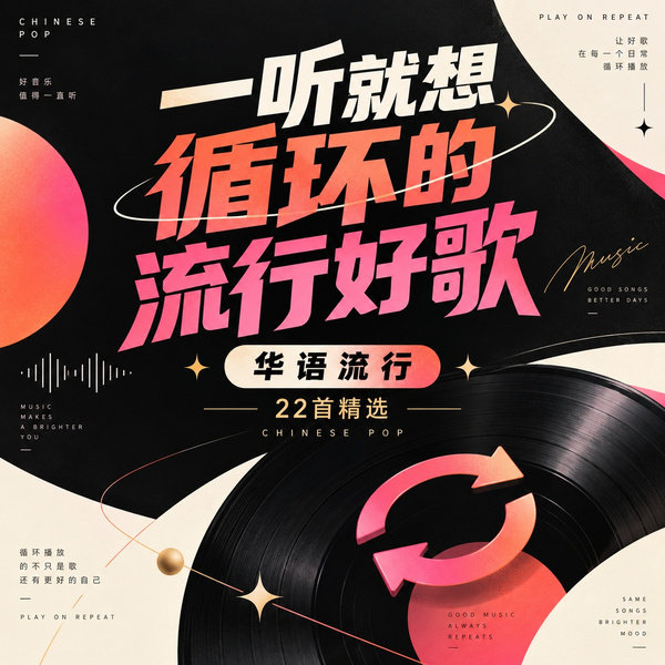 一听就想循环的流行好歌