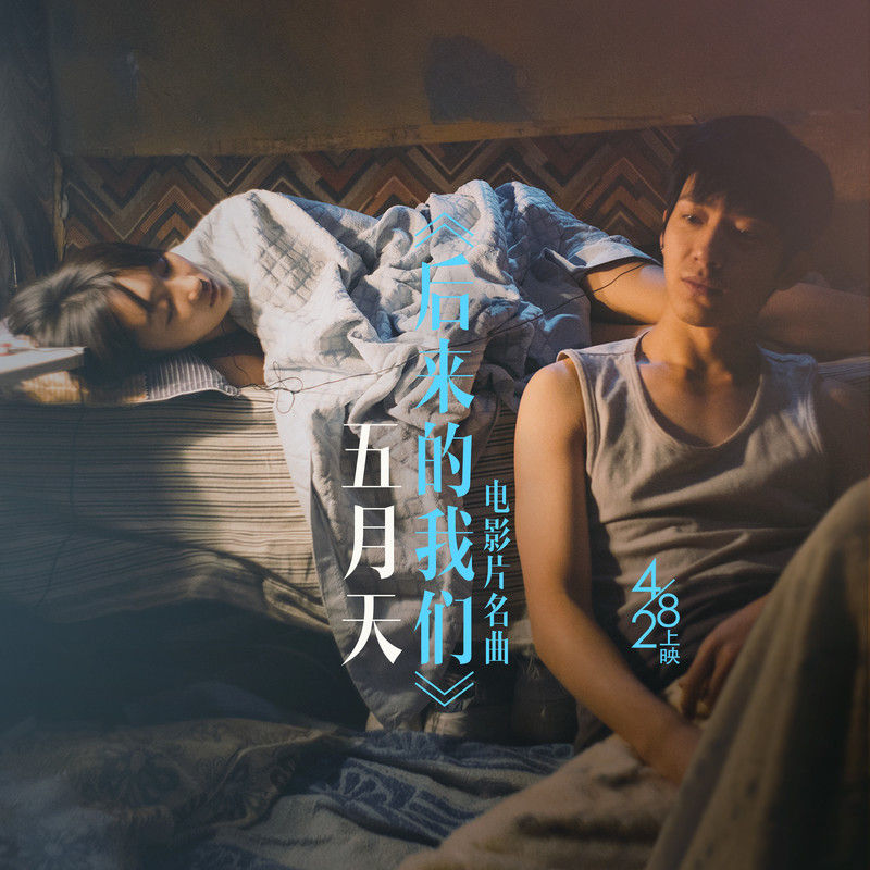 五月天-《后来的我们》