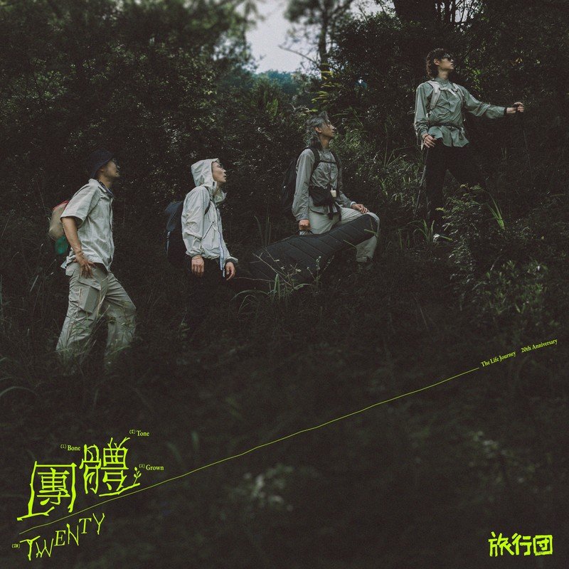 旅行团乐队-《团体》