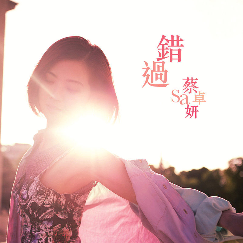 蔡卓妍-《错过》