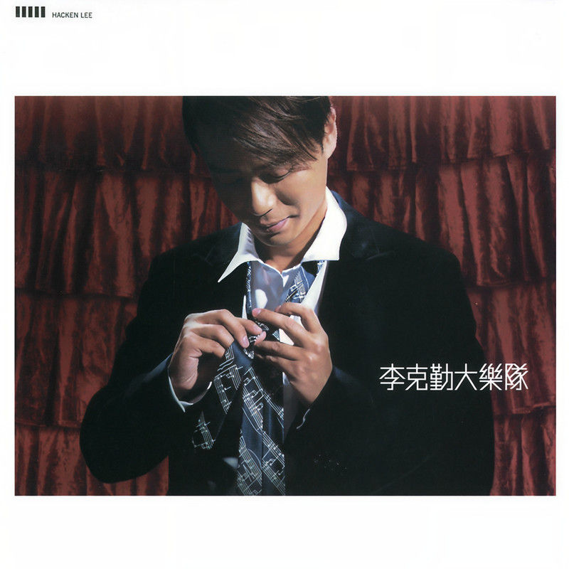 李克勤-《李克勤大乐队》