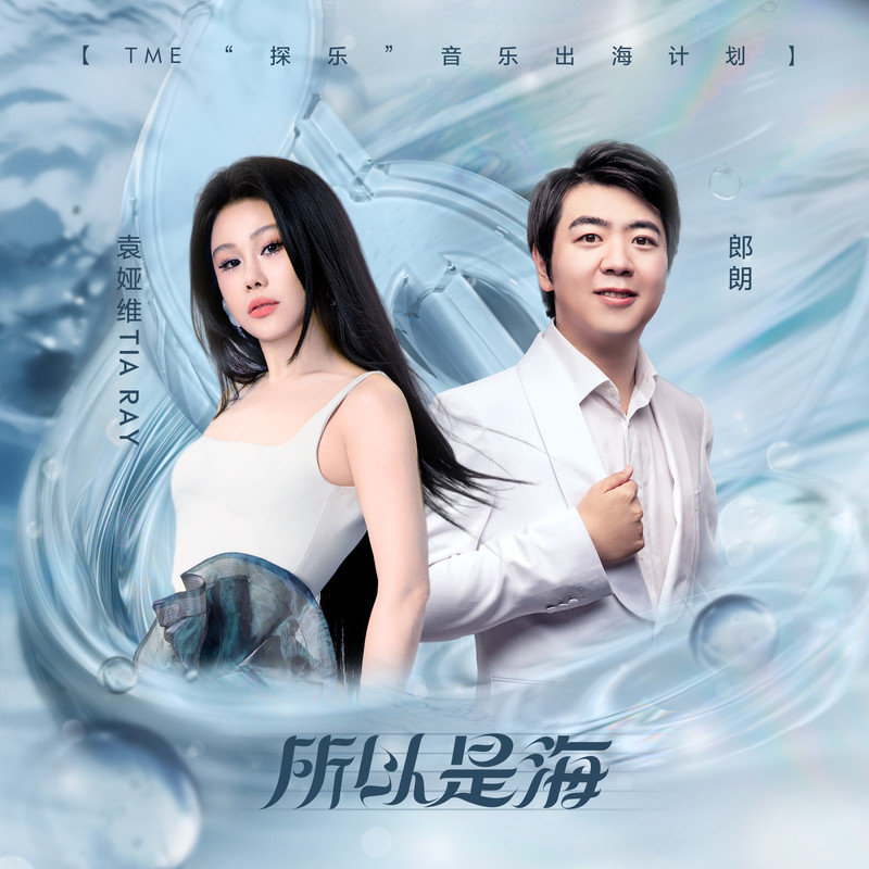 郎朗 ·《所以是海》