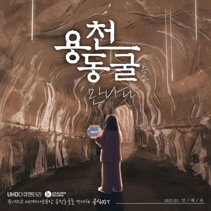 安艺恩-《용천동굴(Yongcheon Cave) (龙泉洞窟)》