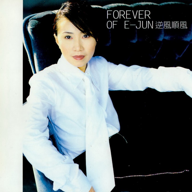 李翊君-《逆风顺风》