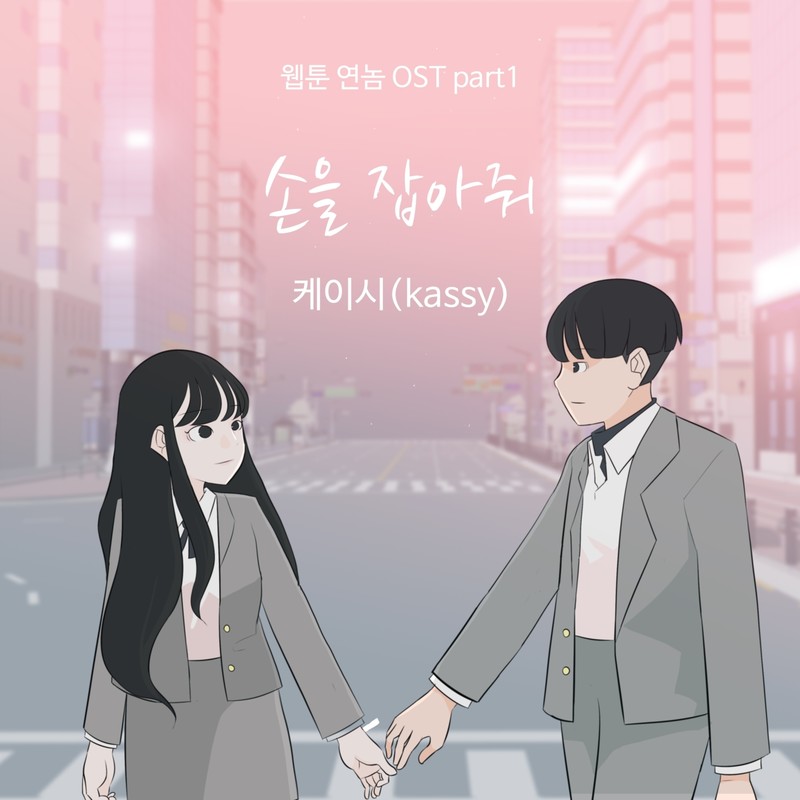 Kassy-《웹툰 연놈 OST Part_1》