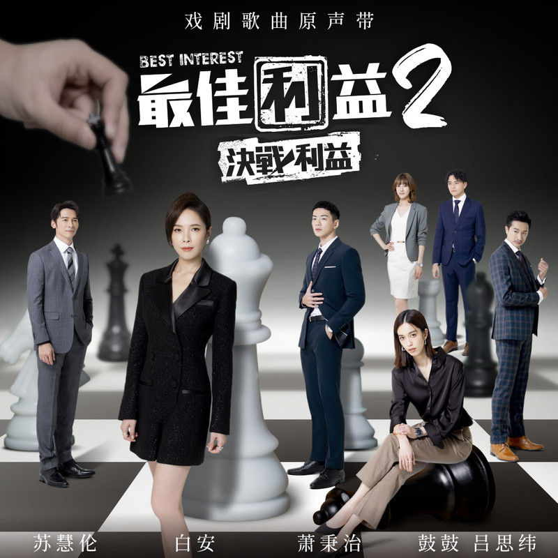 苏慧伦-《最佳利益2 – 决战利益 电视剧歌曲原声带》