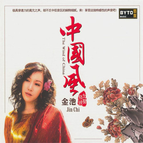 金池-《中国风》