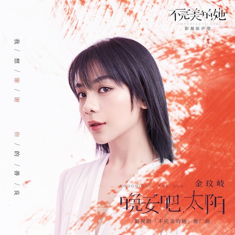 金玟岐-《晚安吧，太阳》