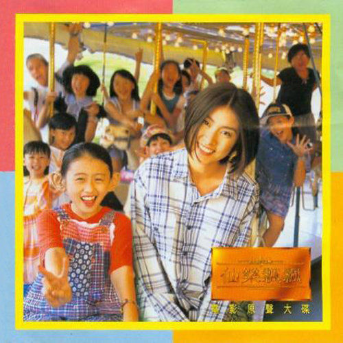 陈慧琳《仙乐飘飘 电影原声大碟》