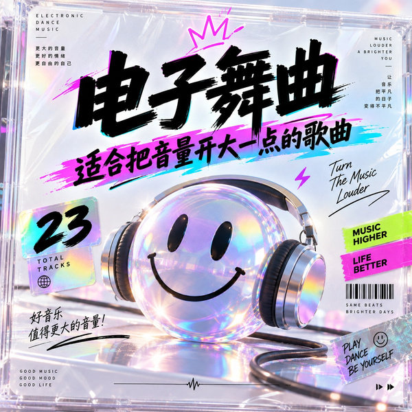 适合把音量开大一点的歌曲