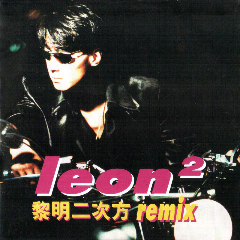 黎明-《二次方（Remix）》