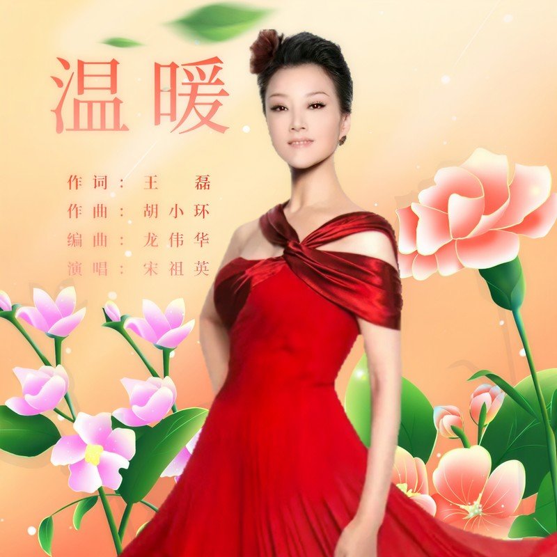 宋祖英-《温暖》