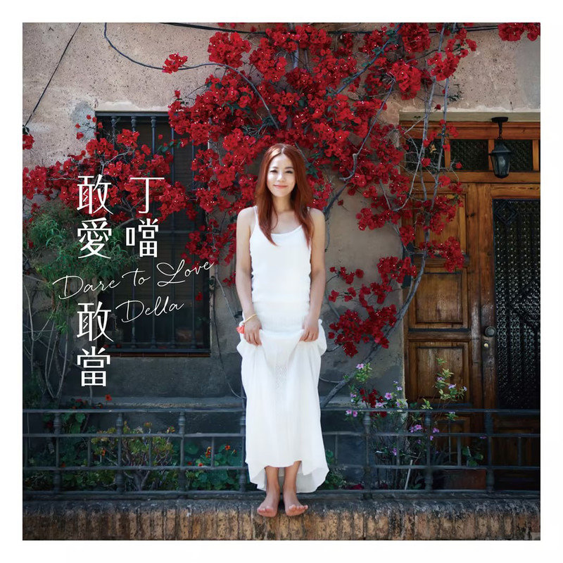 丁当-《敢爱敢当》