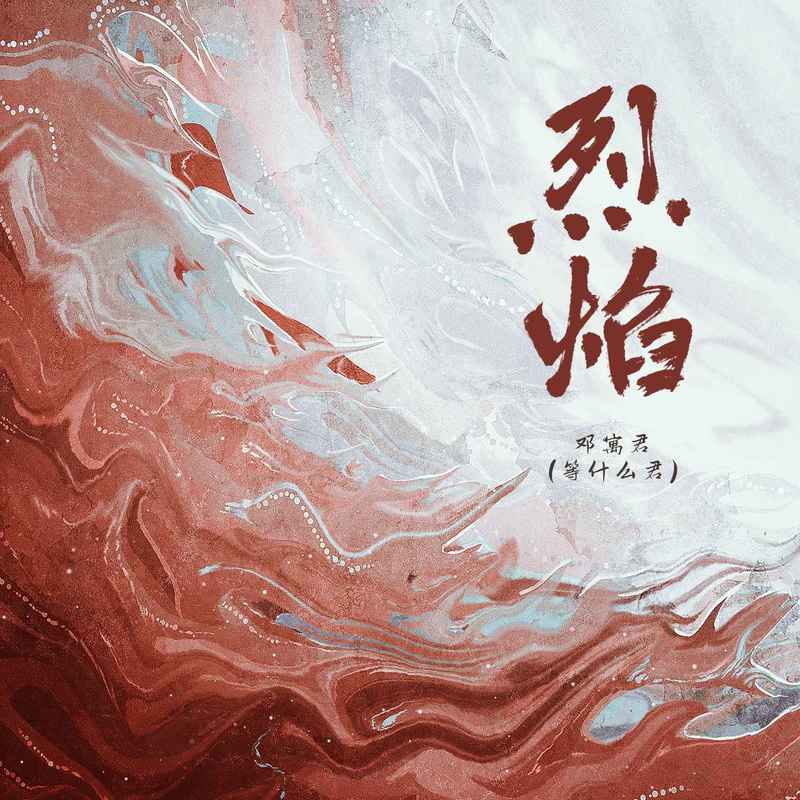 邓寓君(等什么君)-《烈焰》