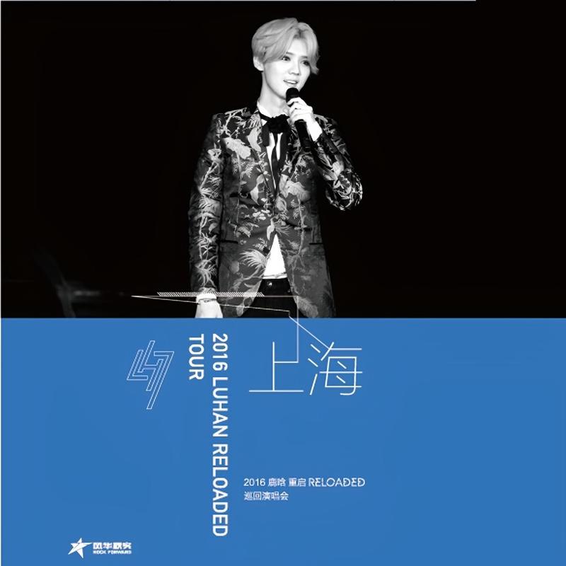 鹿晗-《2016鹿晗重启Reloaded巡回演唱会上海站》
