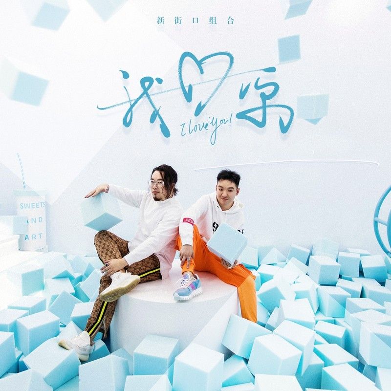新街口组合-《我爱你》