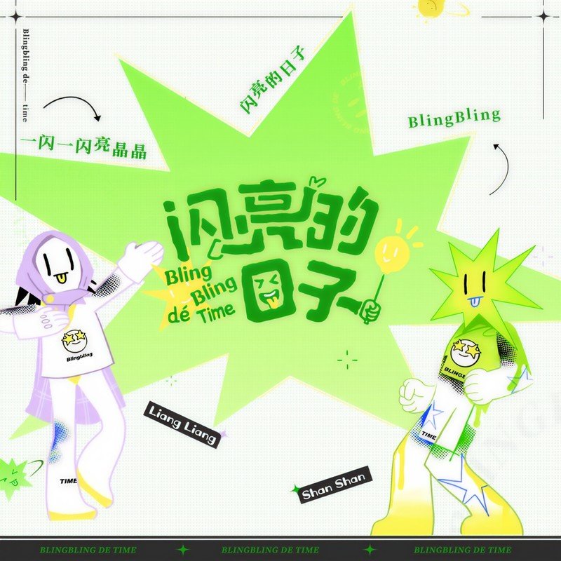 陆虎-《闪亮的日子》