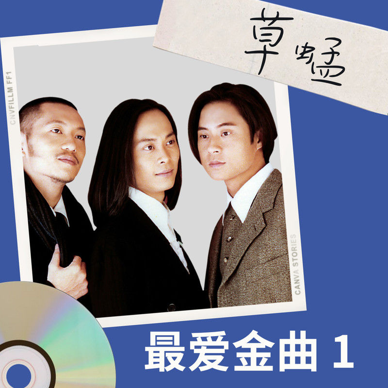 草蜢-《草蜢 最爱金曲1》