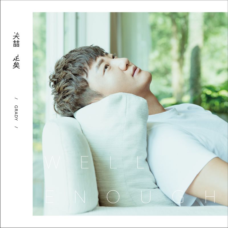 关喆-《足矣》