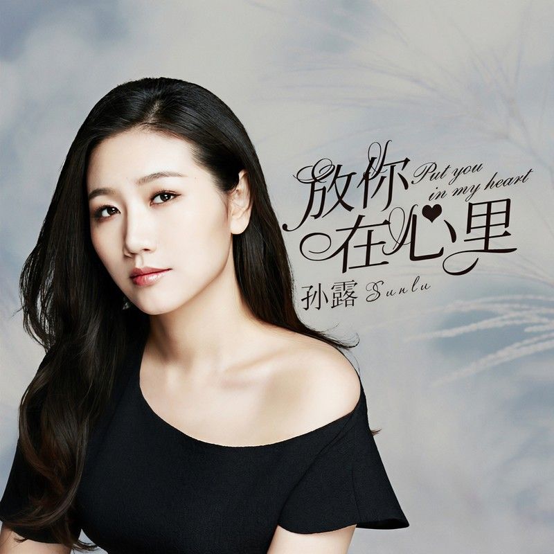 孙露-《放你在心里》