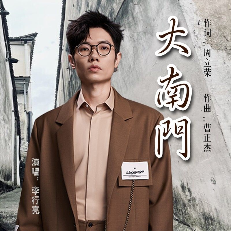 李行亮-《大南门》