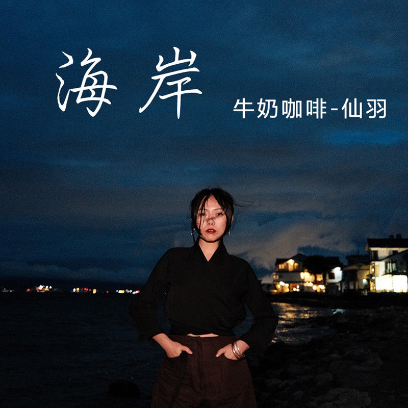 牛奶咖啡-《海岸》