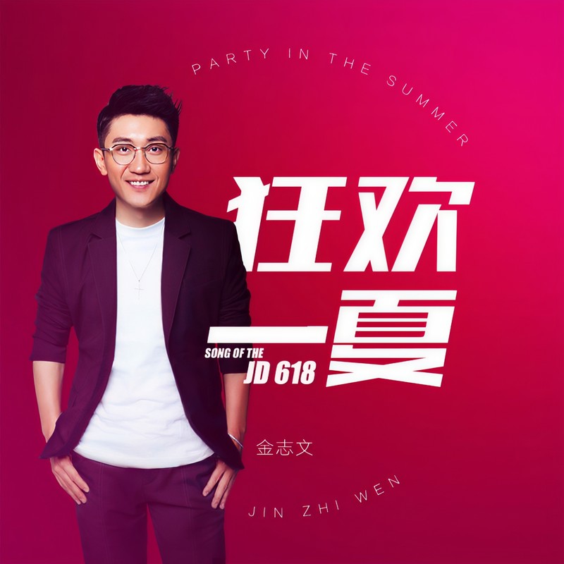 金志文-《狂欢一夏》