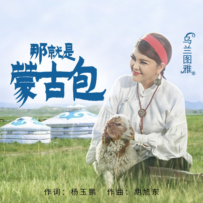 乌兰图雅-《那就是蒙古包》