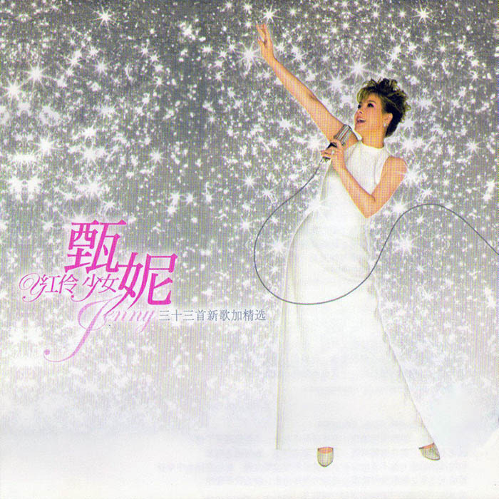 甄妮-《红伶少女 – 灿烂红伶》