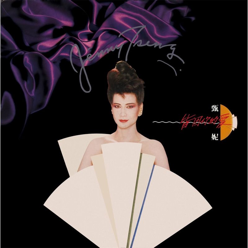 甄妮-《皆因你的爱 (华星40系列)》