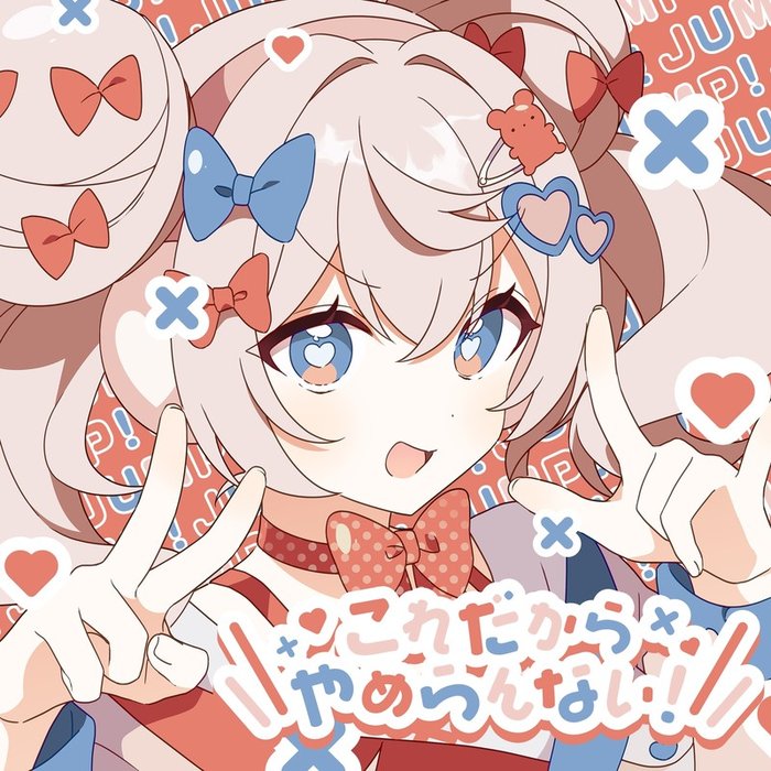 ツユ (TUYU) ·《これだからやめらんない!》