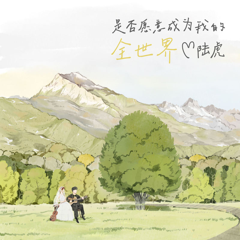 陆虎 ·《是否愿意成为我的全世界》