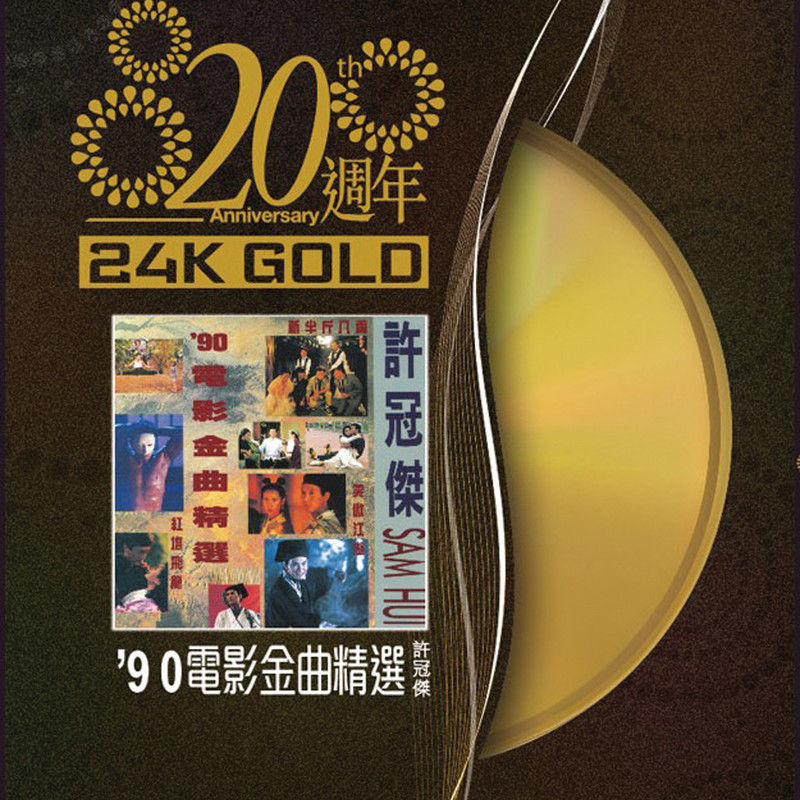 许冠杰-《20周年-许冠杰 90’电影金曲精选》