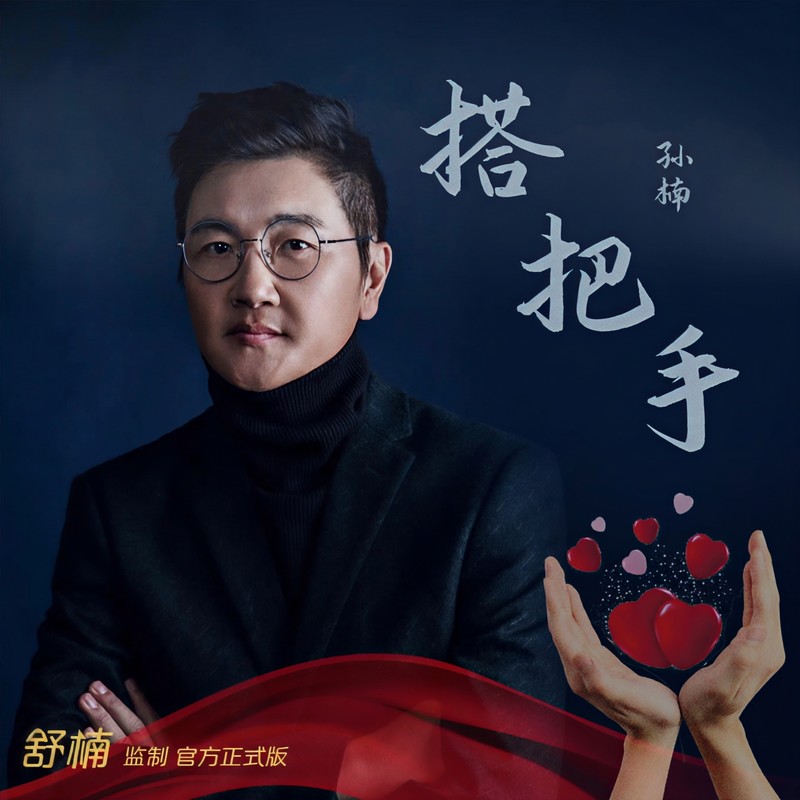 孙楠-《搭把手》 舒楠监制 官方正式版