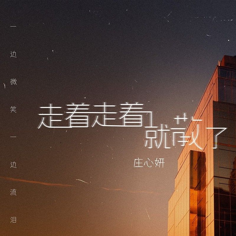 庄心妍-《走着走着就散了(一边微笑一边流泪)》