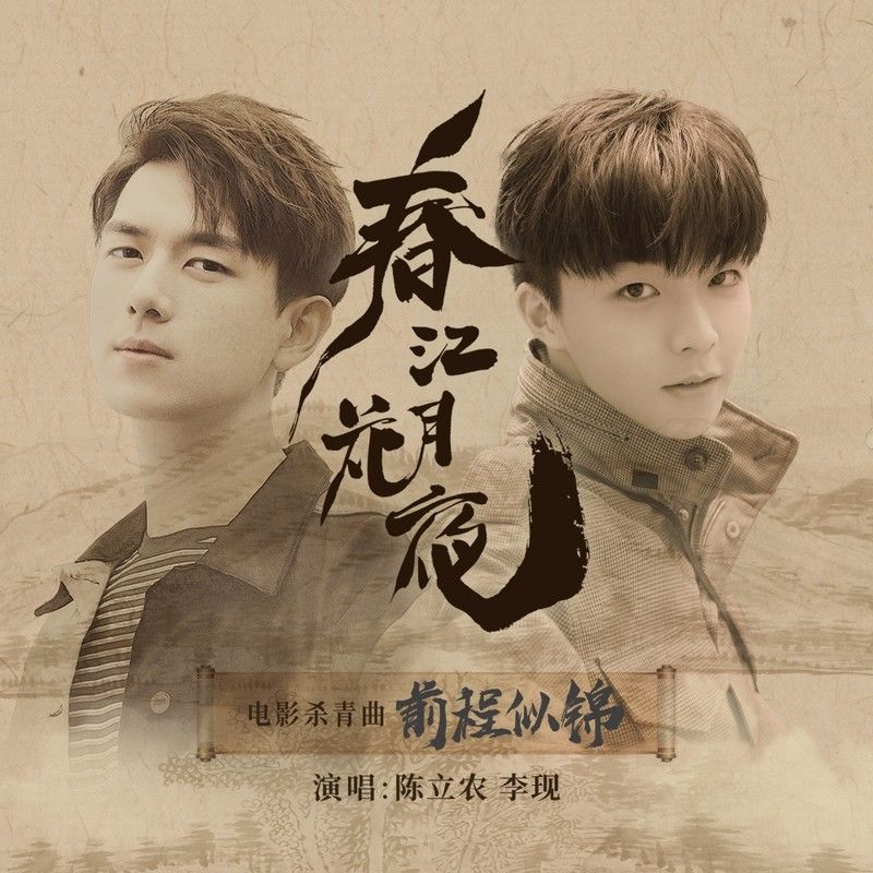 陈立农-《前程似锦》