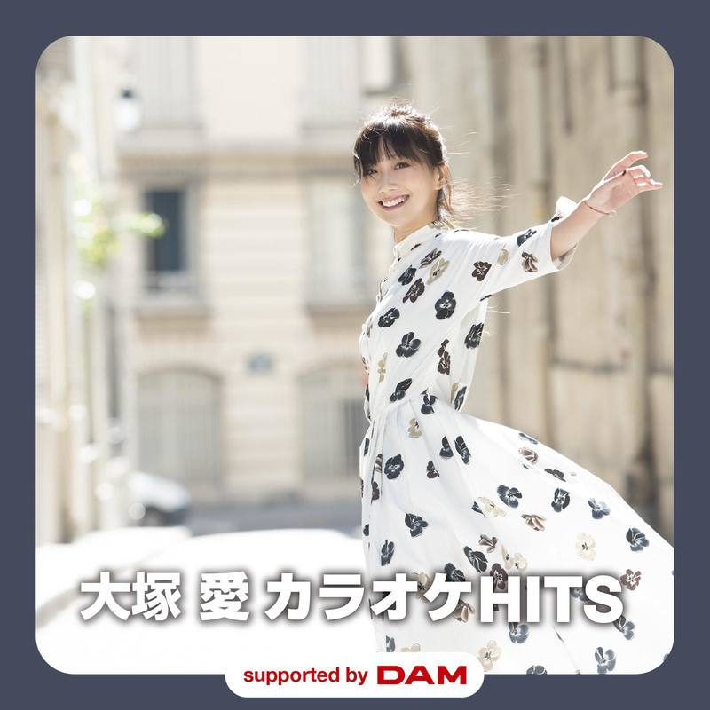 大塚愛-《大塚 愛 カラオケHITS supported by DAM》