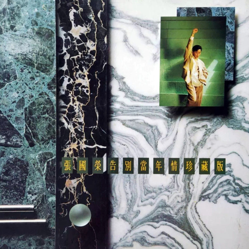 张国荣-《告别当年情珍藏版》
