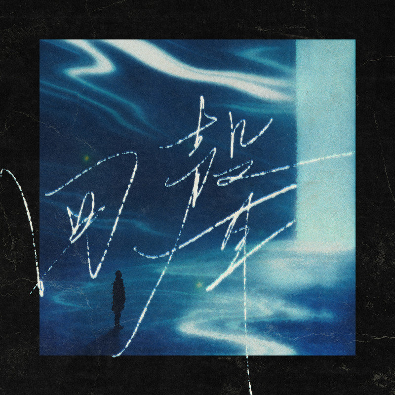 法老-《回声》