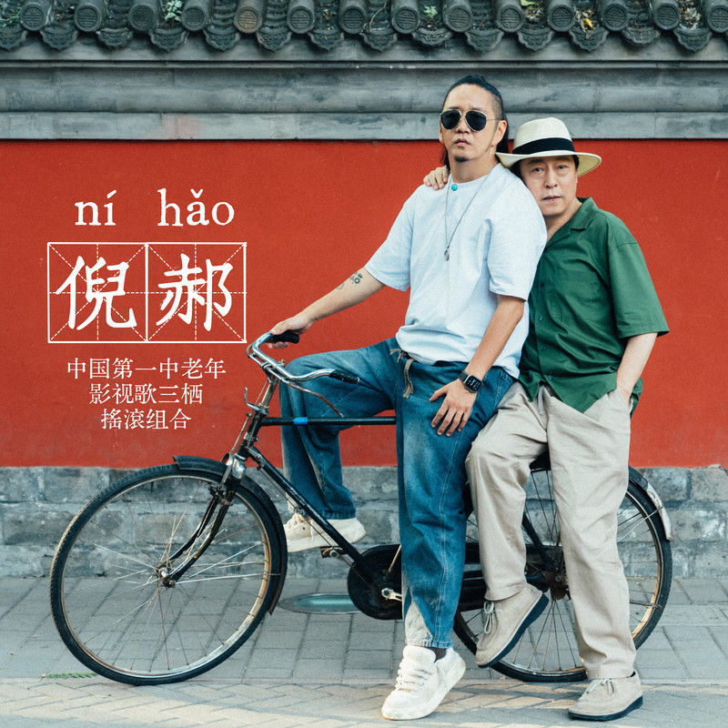 郝云-《半日闲游》