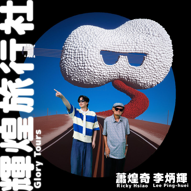 萧煌奇-《辉煌旅行社 (feat_ 李炳辉)》