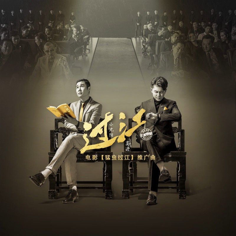 小沈阳-《过江》