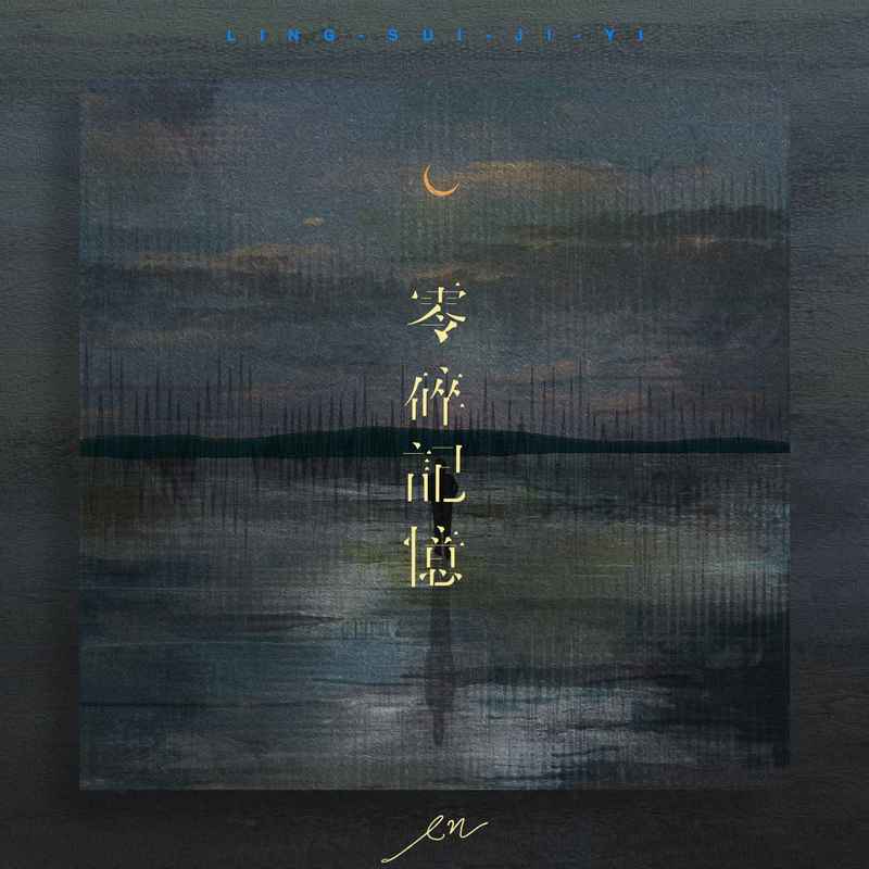 en (王翊恩)-《零碎记忆》