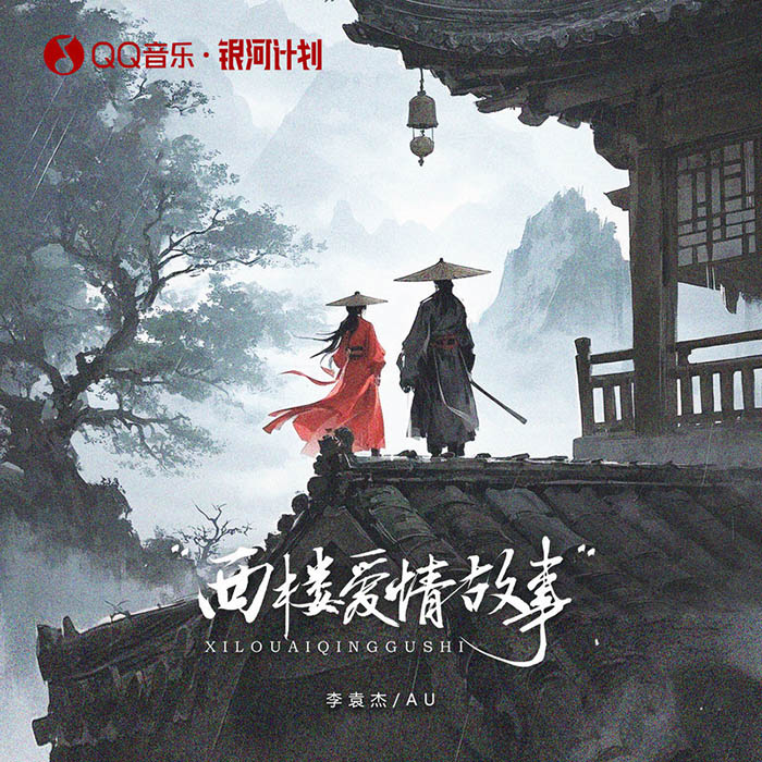 李袁杰 ·《西楼爱情故事》