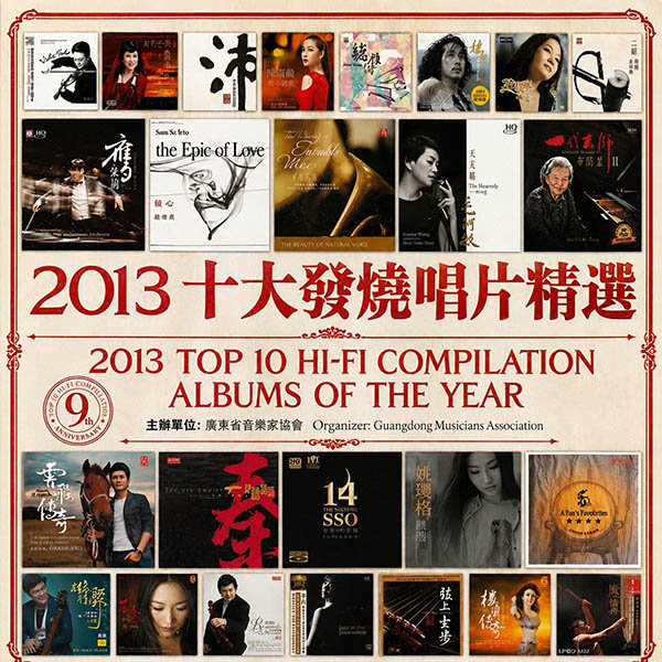 群星-《2013 十大发烧唱片精选》