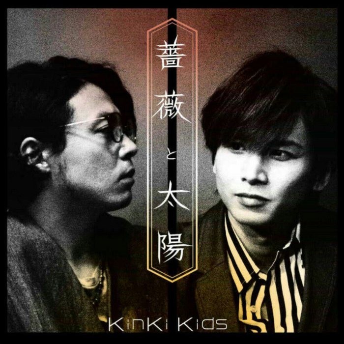 KinKi Kids-《薔薇と太陽》