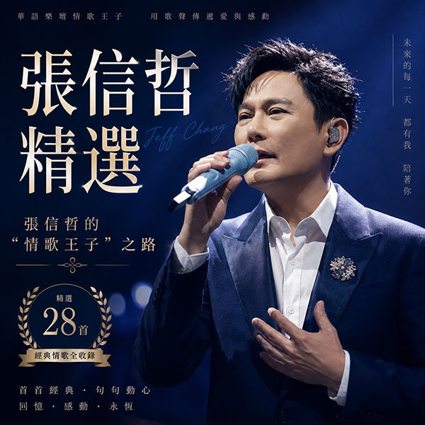 张信哲精选-《张信哲的“情歌王子”之路》